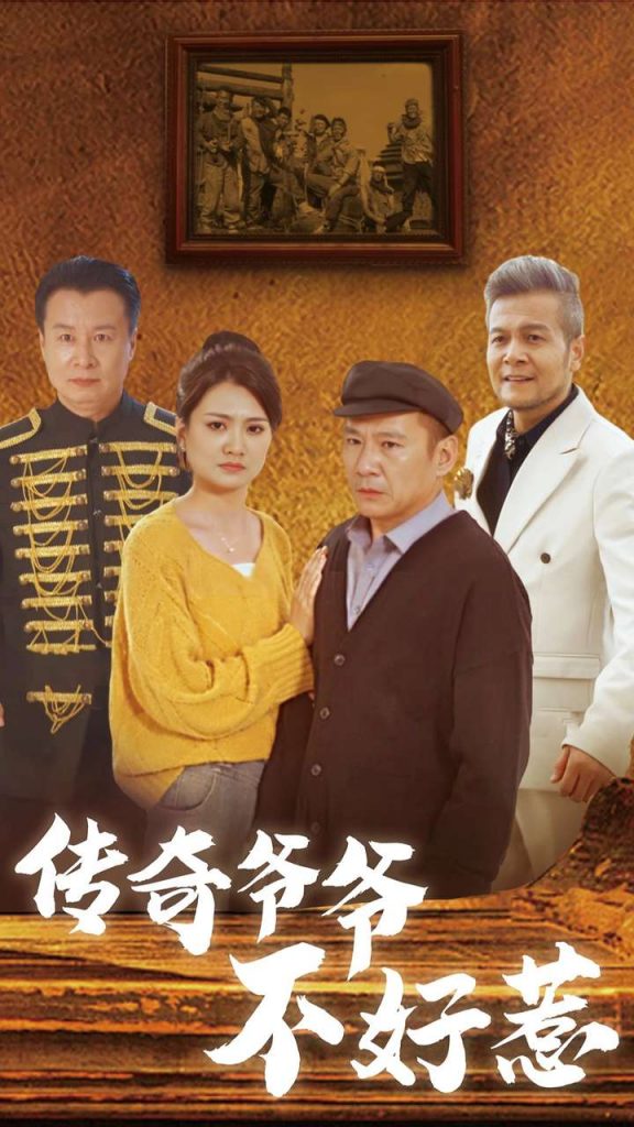 14635-传奇爷爷不好惹（81集）-资源V站