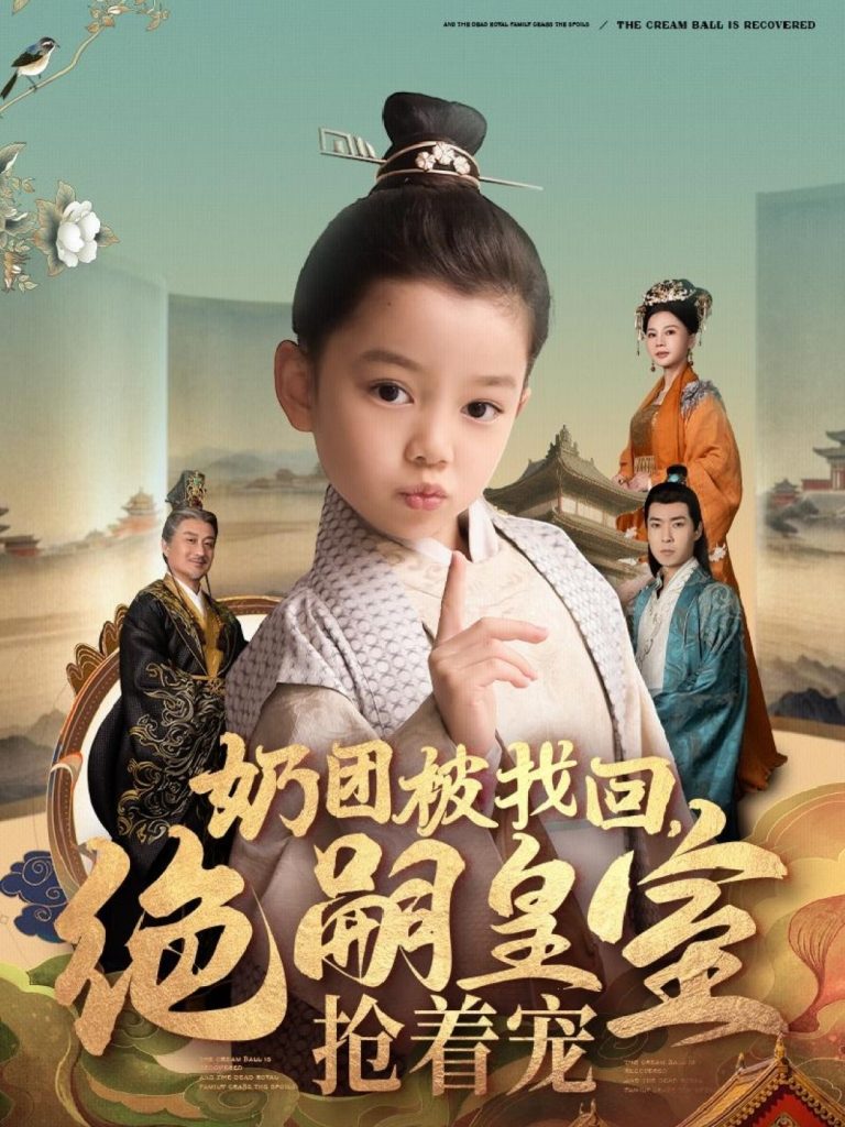 19494-奶团被找回，绝嗣皇室抢着宠（90集）-资源V站