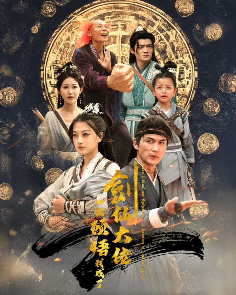 14893-一朝顿悟我成了剑仙大佬（60集）仙侠剧-资源V站
