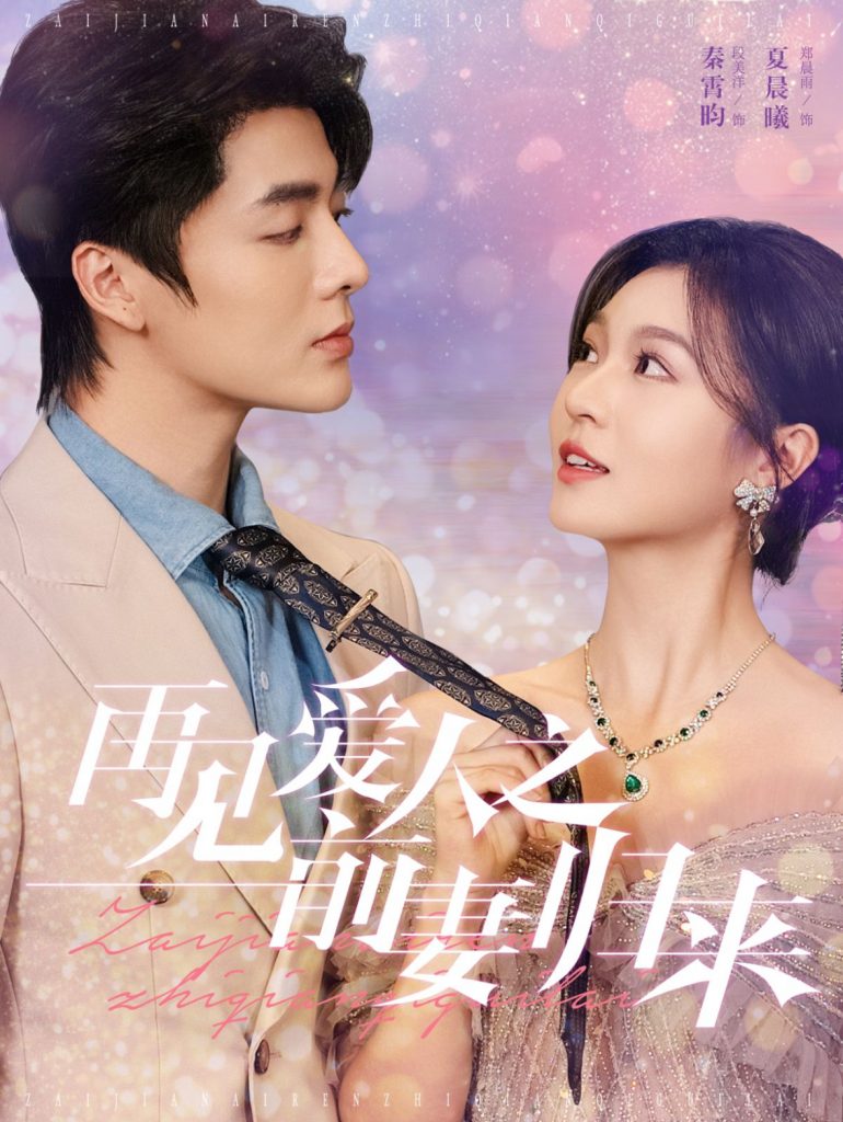 14757-再见爱人之前妻归来（75集）段美洋＆郑晨雨-资源V站