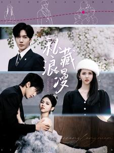 17245-私藏浪漫（92集）胡家豪＆邓燕妮-资源V站