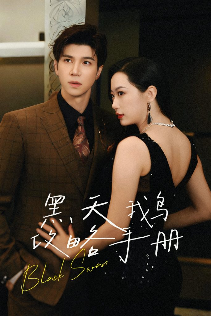 14472-黑天鹅攻略手册（72集）蹇代莉-资源V站