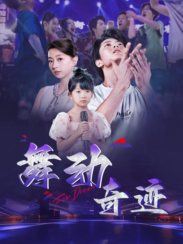 17479-舞动奇迹（60集）-资源V站