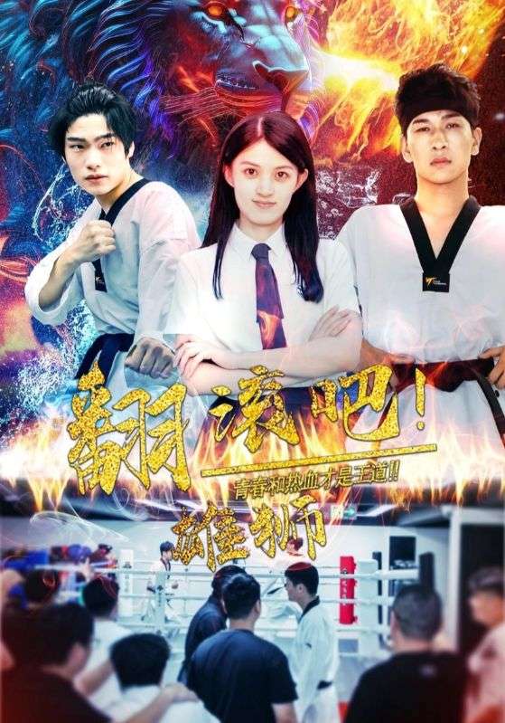 15798-翻滚吧雄狮（75集）-资源V站