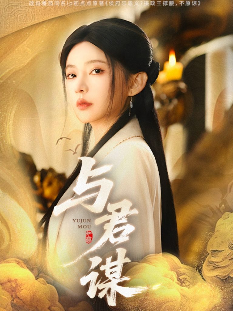 21746-与君谋（62集）陈政阳＆杨伊墨-资源V站
