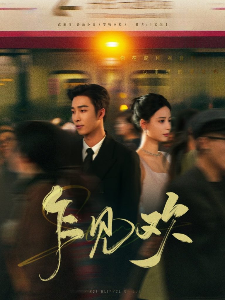 21394-乍见欢（80集）姚冠宇＆张珊-资源V站