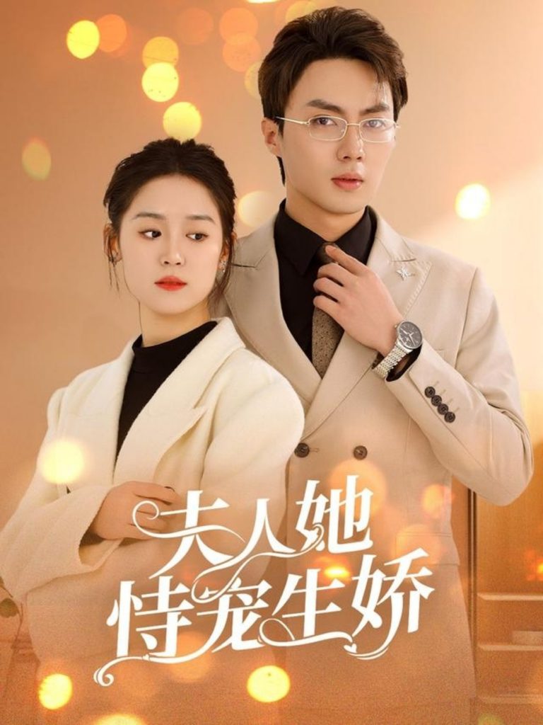 18116-夫人她恃宠生娇&夫人要离婚首富老公他慌了（94集）刘兰博＆翟一莹-资源V站