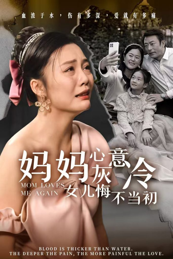 14807-妈妈心灰意冷女儿悔不当初（30集）-资源V站