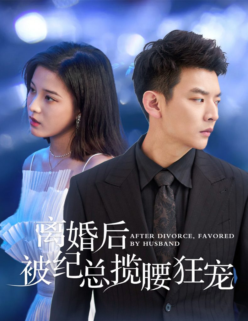 15412-离婚后被纪总揽腰狂宠&甜爱降临太子爷超会宠（60集）-资源V站