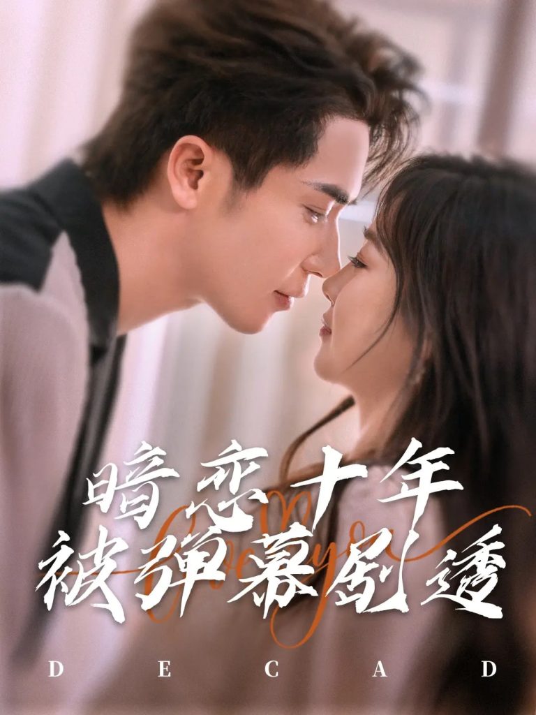 21641-暗恋十年被弹幕剧透（81集）王梓亦&张若辰-资源V站