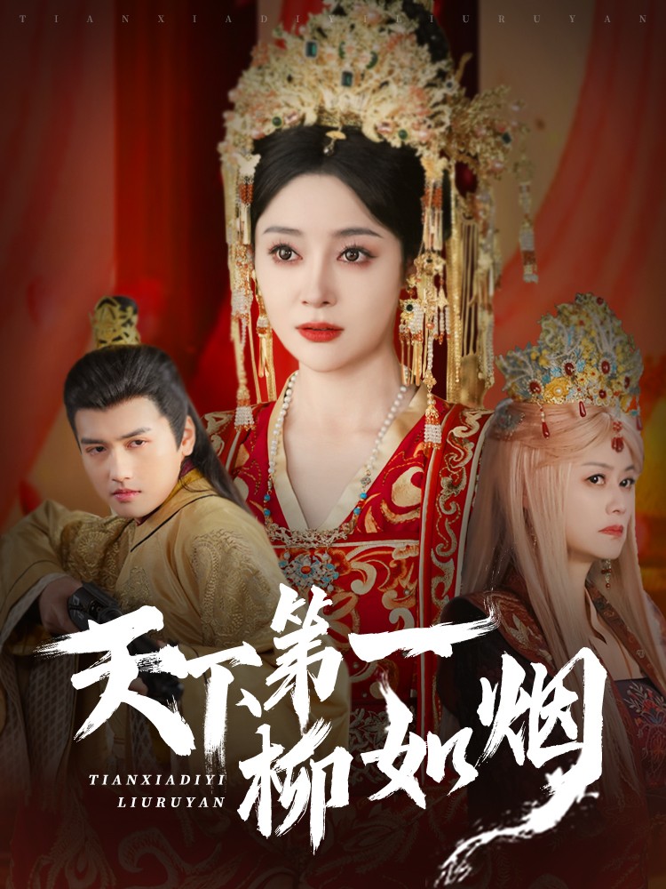 20393-天下第一柳如烟（76集）彭俊杰＆王格格lyc-资源V站
