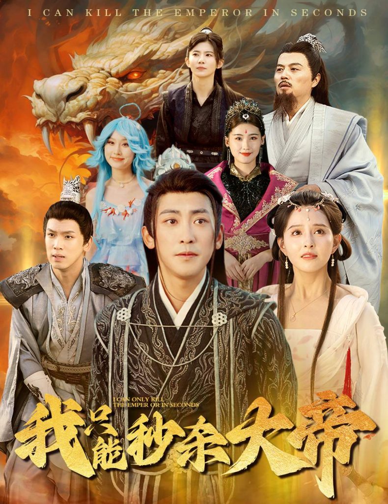 14856-我只能秒杀大帝（60集）-资源V站