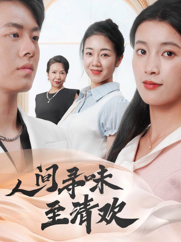 19880-人间寻味至清欢（70集）陈馨雨&杨婧姝-资源V站