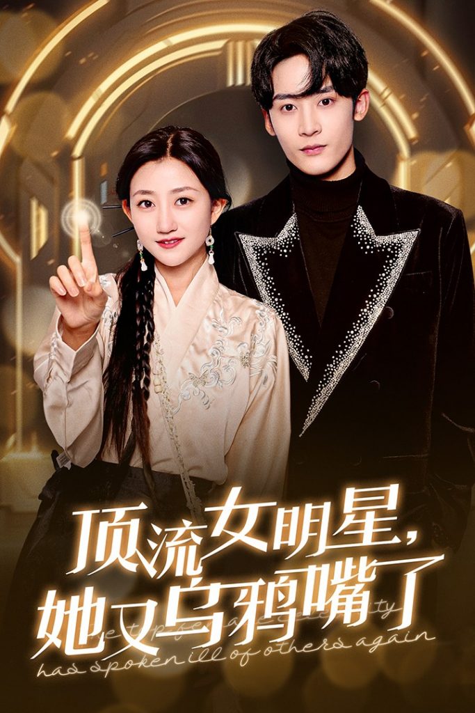 17009-顶流女明星她又乌鸦嘴了（60集）鲍治玥-资源V站