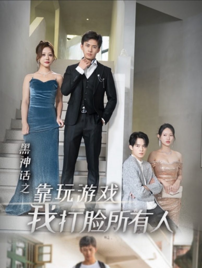 14831-黑神话之靠玩游戏我打脸所有人（37集）-资源V站
