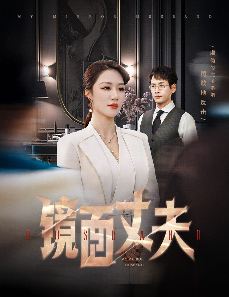 19456-镜面丈夫&完美复刻的陌生人（58集）钟嘉玲-资源V站