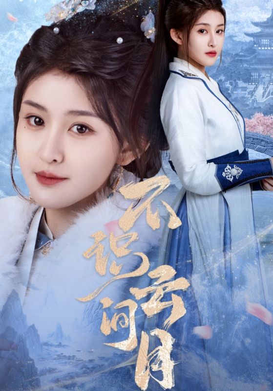 21561-不识云间月（70集）喻嘉琳&胡一鸣-资源V站