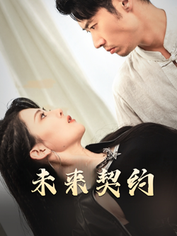 17165-未来契约&契约预告（50集）-资源V站