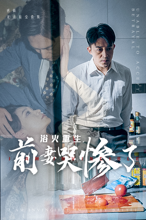 14885-浴火重生，前妻哭惨了（30集）-资源V站