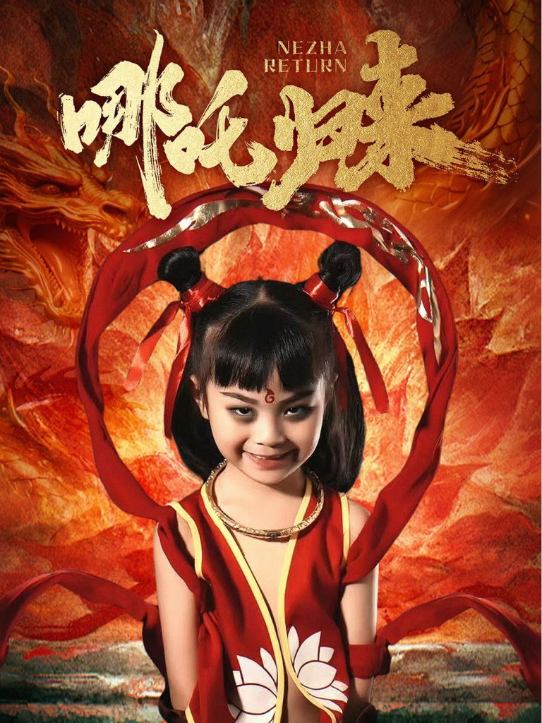 21066-哪吒归来（60集）涂鑫艺-资源V站