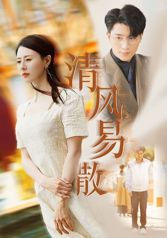 17636-清风易散（42集）-资源V站