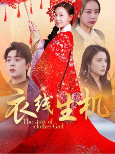 18598-衣线生机（50集）霍奕燃&林文洁-资源V站