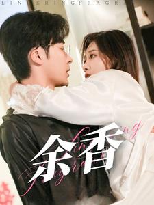 17433-余香（79集）常高明-资源V站