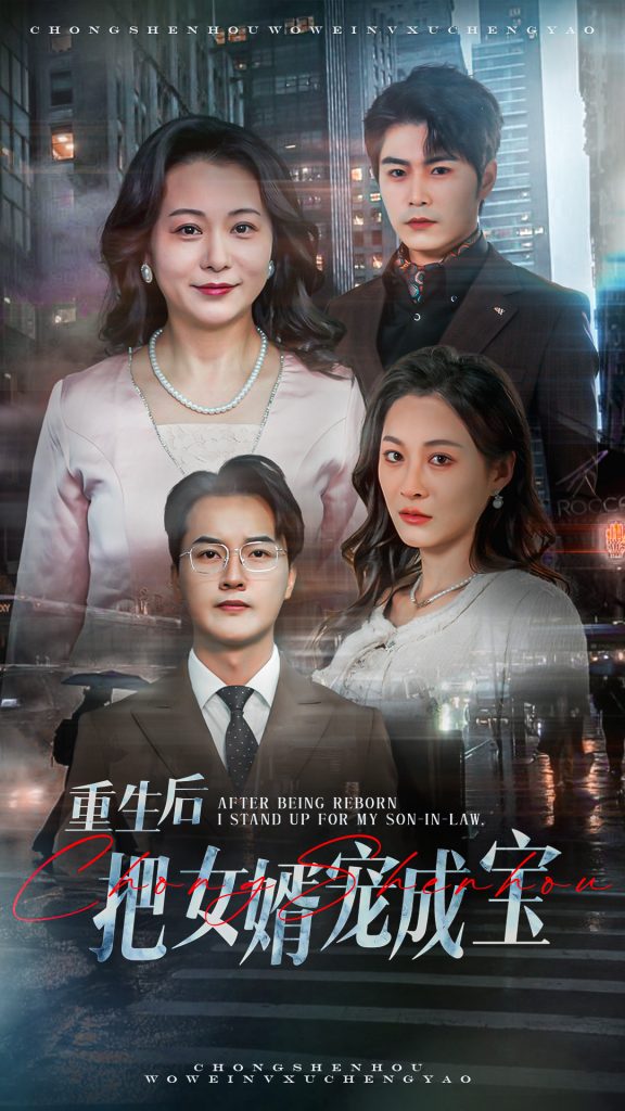 20480-重生后把女婿宠成宝（59集）-资源V站