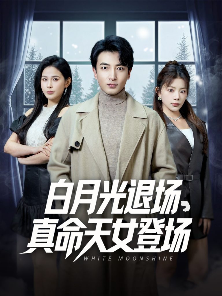 20071-白月光退场真命天女登场（80集）郑明洋＆钟芹&乐宝&张子唯-资源V站