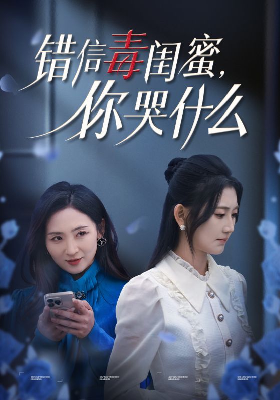 15496-错信毒闺蜜你哭什么（42集）陈聿修＆杨珊子-资源V站