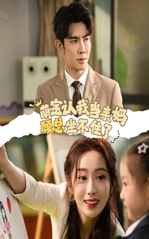 15334-萌宝认我当亲妈顾总坐不住了（61集）-资源V站