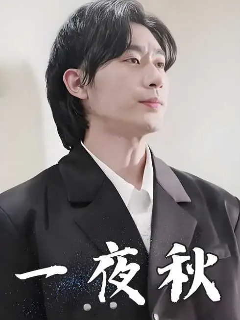 21531-一夜秋&陆少宠妻如命（100集）沉思-资源V站