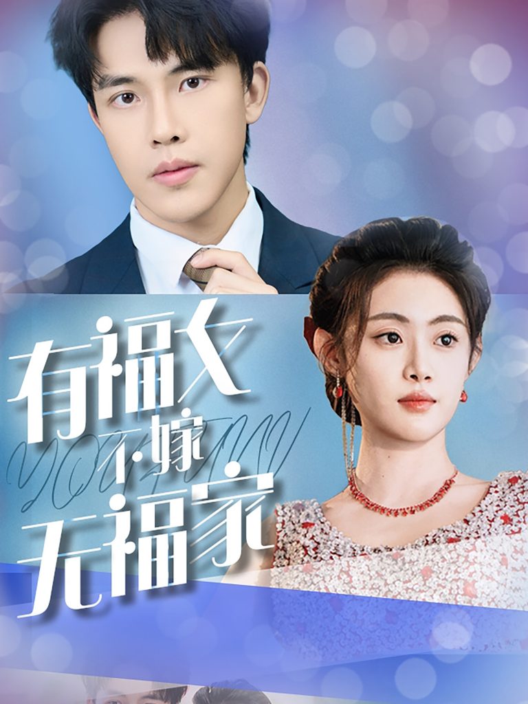 15986-有福女不嫁无福家（37集）-资源V站