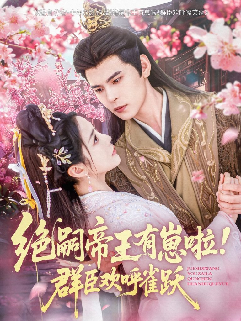 21480-绝嗣帝王有崽啦！群臣欢呼雀跃（83集）靳旺＆黄云云-资源V站