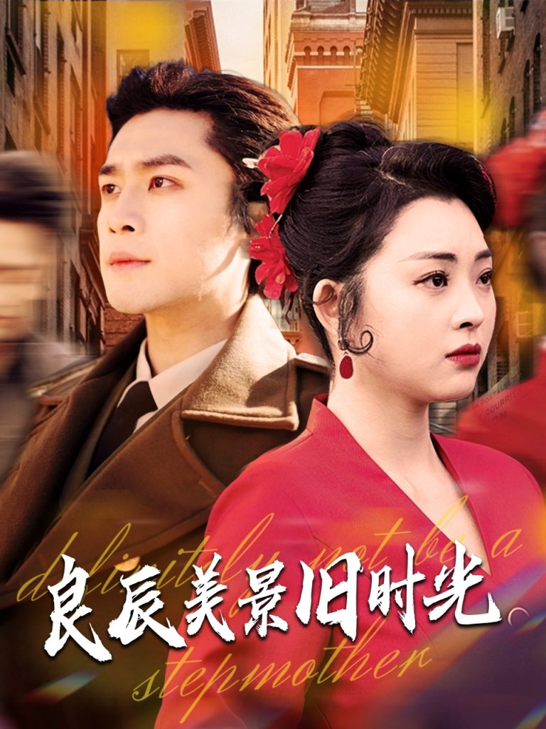 20661-良辰美景旧时光（69集）张星瑶&周航-资源V站