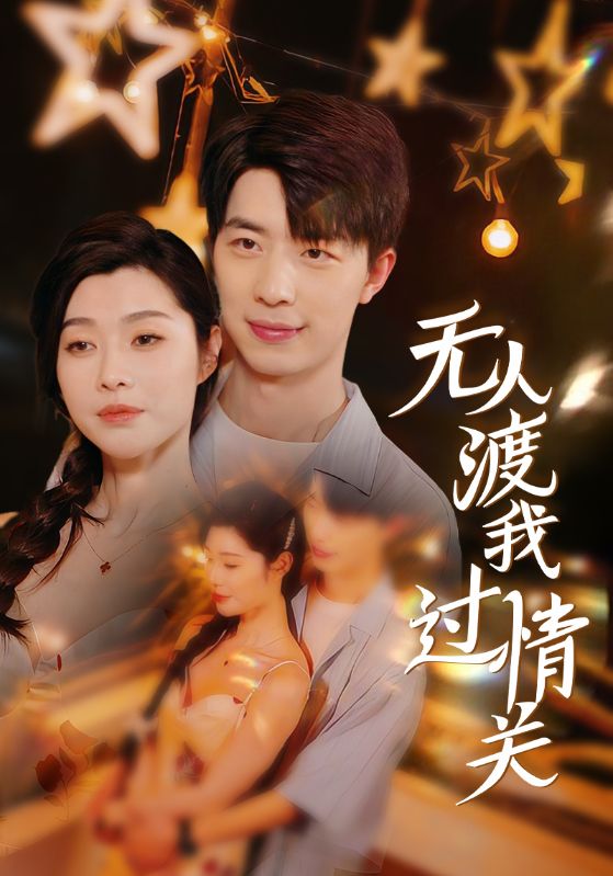 16008-无人渡我过情关（41集）-资源V站