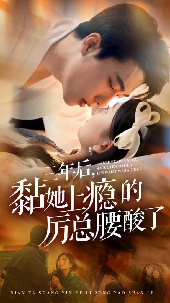 15070-三年后黏她上瘾的厉总腰酸了（82集）张韫韬&张莹莹-资源V站