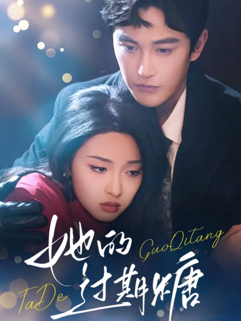 21490-她的过期糖（72集）陈天晓&张艺霖-资源V站