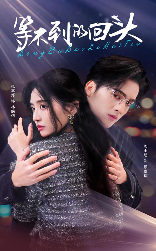 18101-等不到的回头（35集）周士超＆张嘉妤-资源V站