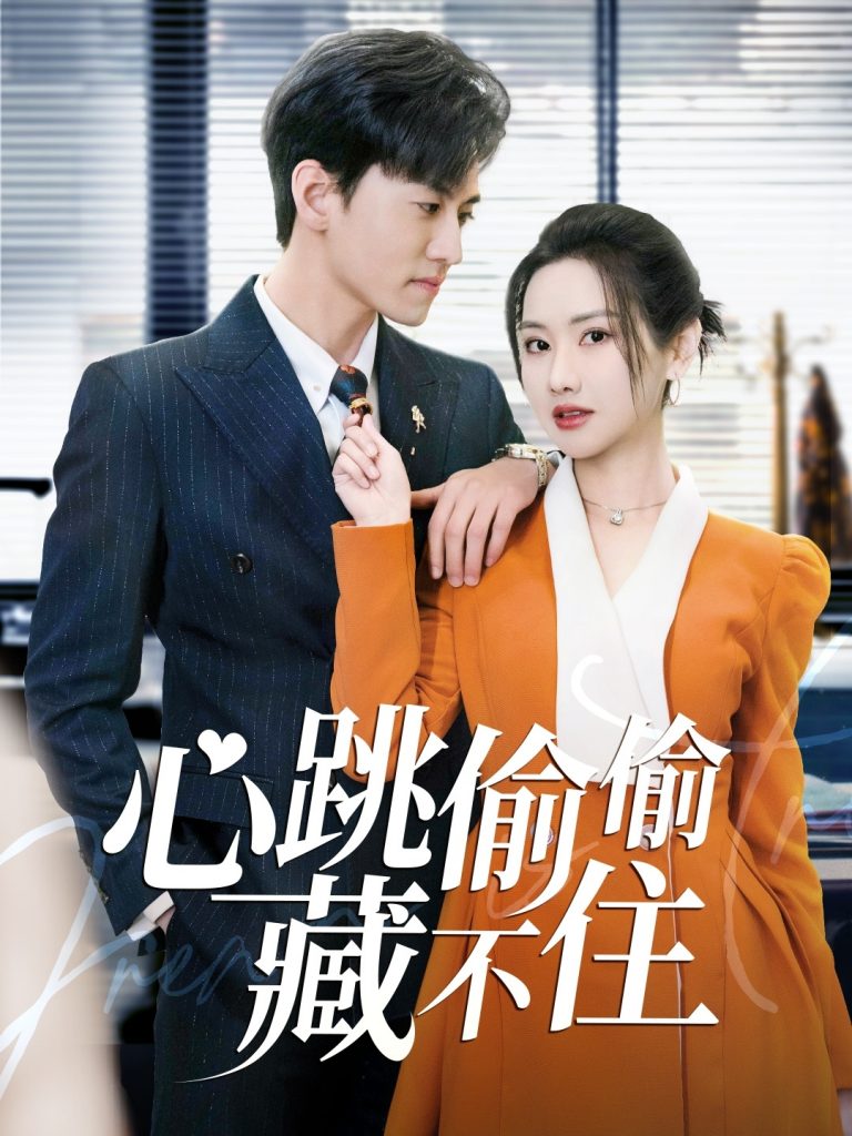 19431-心跳偷偷藏不住＆爱是炽热的秘密 （59集）聂博宣＆张珊珊&杨桃-资源V站