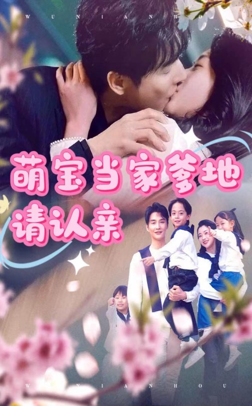 22060-萌宝当家爹地请认亲（77集）林子&张星瑶-资源V站