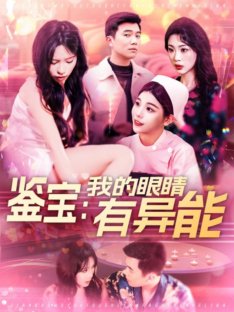 20108-鉴宝：我的眼睛有异能（100集）朱佳琪-资源V站