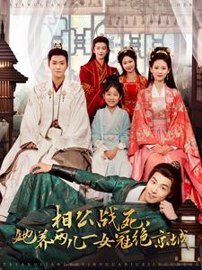 18559-相公战死，她养两儿一女冠绝京城（100集）曾乙同＆潘琢玉-资源V站