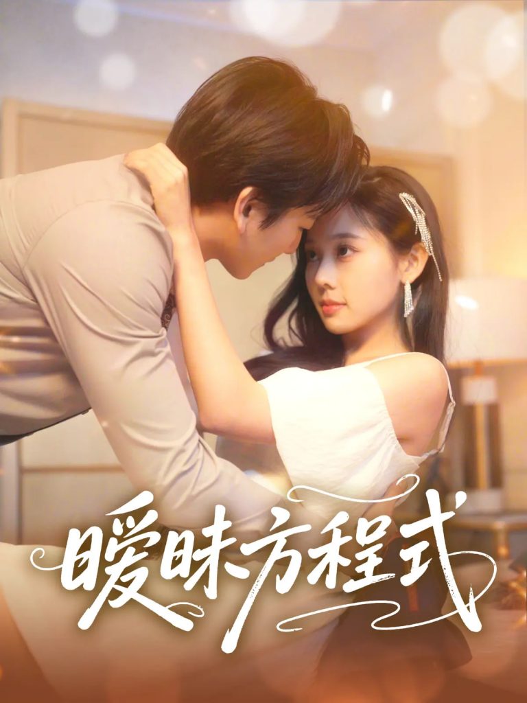 22054-暧昧方程式（90集）庄汐玥-资源V站