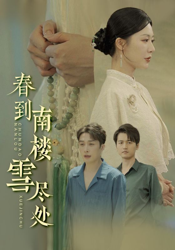 22156-春到南楼雪尽处（85集）钟莹玲&叶庭-资源V站