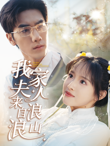 17926-我家夫人来自浪浪山（60集）吴梦媛-资源V站