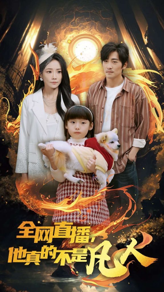 16070-全网直播他真的不是凡人（45集）-资源V站