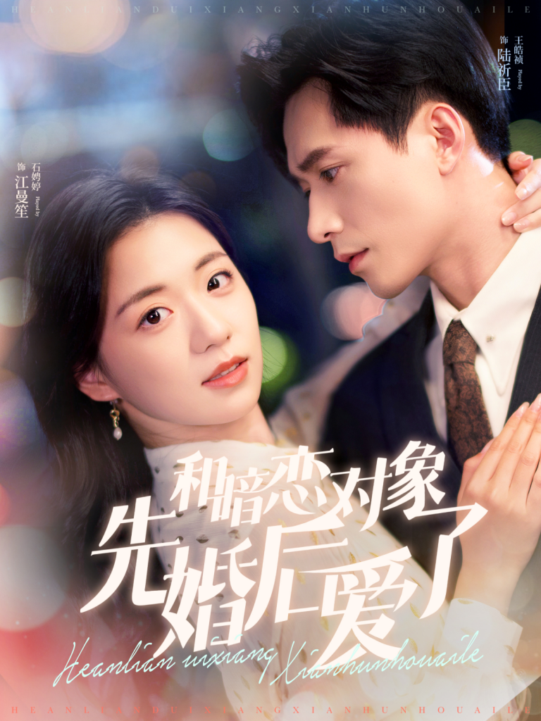 15127-和暗恋对象先婚后爱了（83集）时童&王皓祯-资源V站