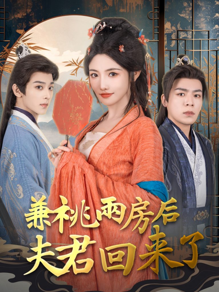 15088-兼祧两房后夫君回来了（80集）常丹丹&吴昊-资源V站