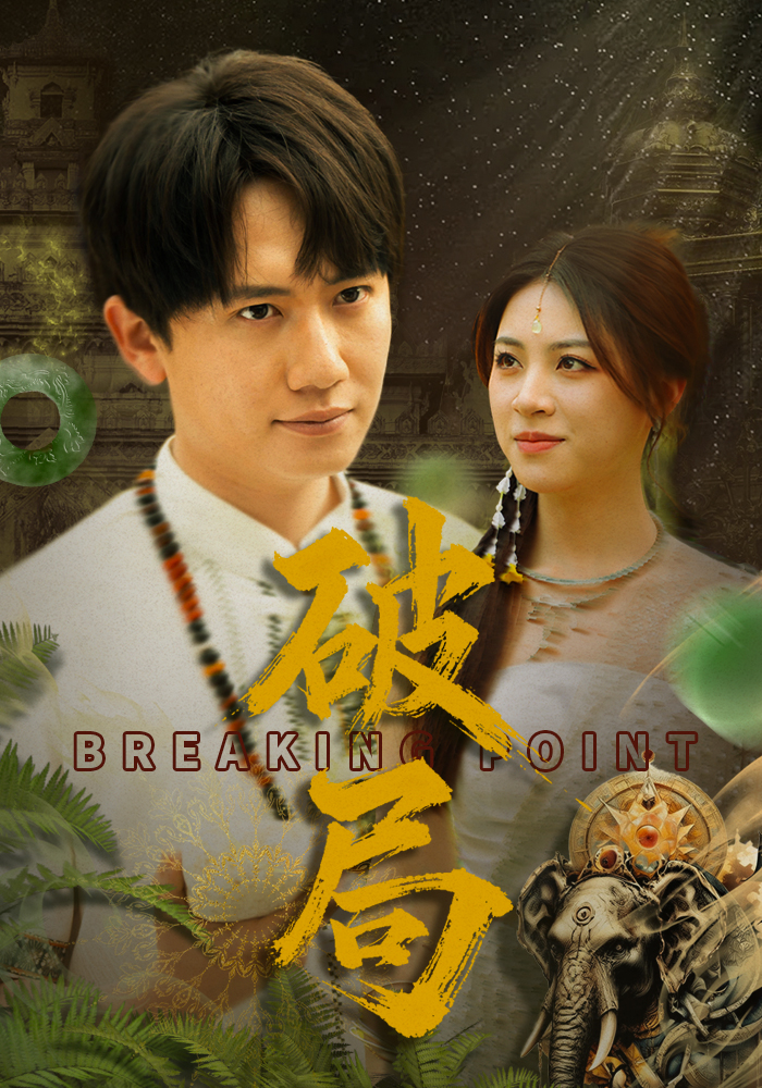 21064-破局（68集）高曼尔-资源V站